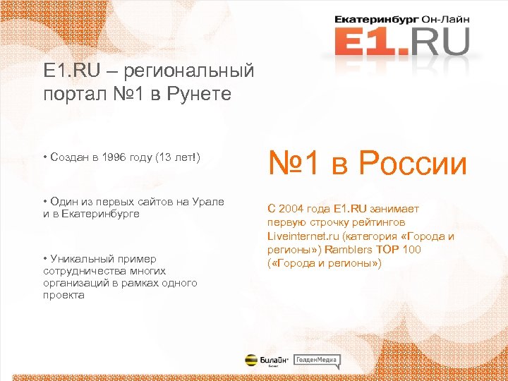 Е 1. RU – региональный портал № 1 в Рунете • Создан в 1996