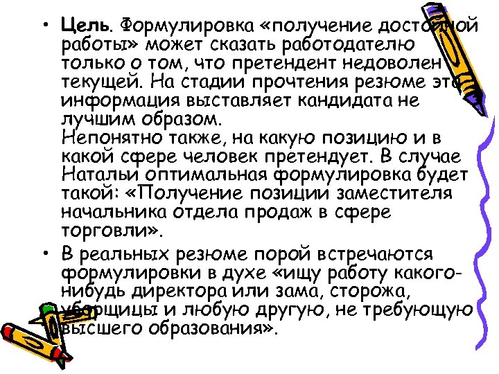  • Цель. Формулировка «получение достойной работы» может сказать работодателю только о том, что