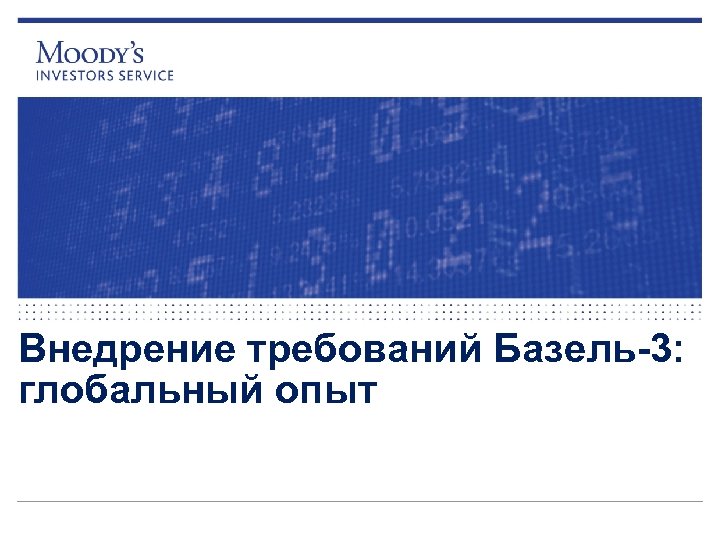 Внедрение требований Базель-3: глобальный опыт 