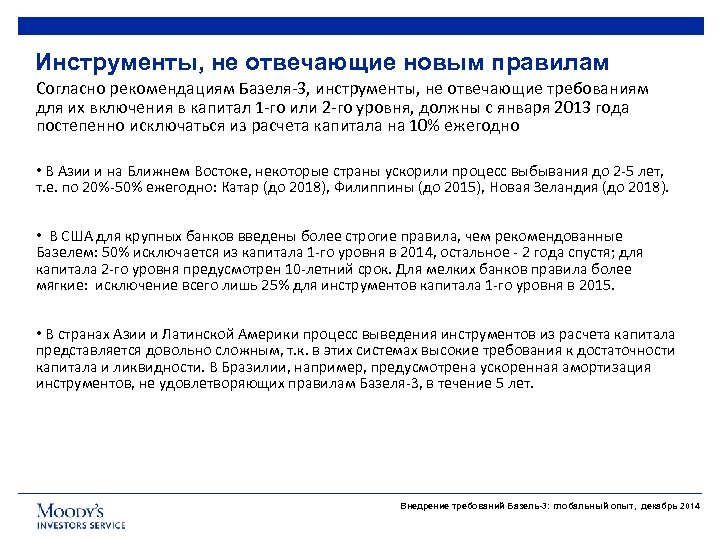 Инструменты, не отвечающие новым правилам Согласно рекомендациям Базеля-3, инструменты, не отвечающие требованиям для их