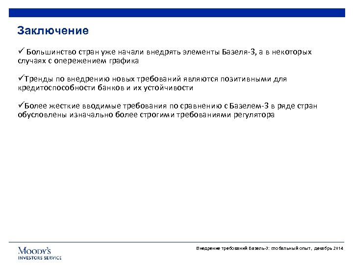 Заключение ü Большинство стран уже начали внедрять элементы Базеля-3, а в некоторых случаях с
