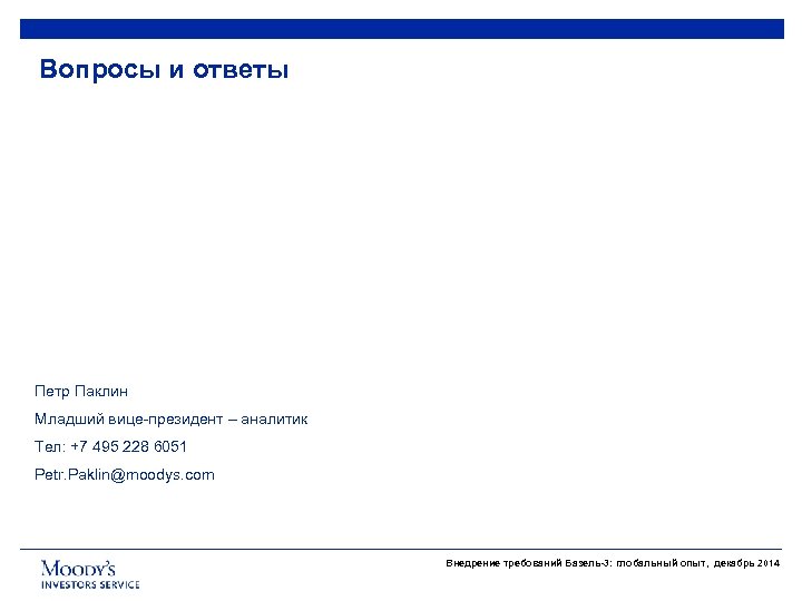 Вопросы и ответы Петр Паклин Младший вице-президент – аналитик Тел: +7 495 228 6051
