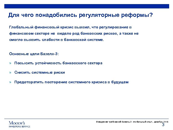 Для чего понадобились регуляторные реформы? Глобальный финансовый кризис выявил, что регулирование в финансовом секторе