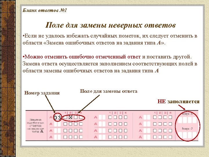 Поменять ответ. Замена ошибочных ответов. Замена ошибочных ответов в бланке. Замена в бланке 1 ошибочных ответов. Исправления в бланках ЕГЭ.