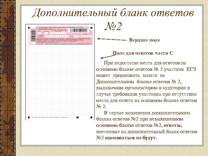 Верхнее поле. Заполнение дополнительного Бланка ответов 2 на ЕГЭ. Дополнительные бланки ответов 2. Дополнительные бланки ЕГЭ. Заполнение дополнительных бланков ЕГЭ.