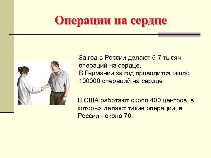 Операции на сердце За год в России делают 5 -7 тысяч операций на сердце.