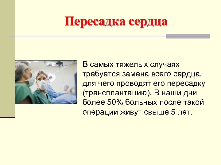 Пересадка сердца В самых тяжелых случаях требуется замена всего сердца, для чего проводят его