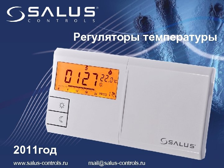 Регуляторы температуры 2011 год www. salus-controls. ru mail@salus-controls. ru 