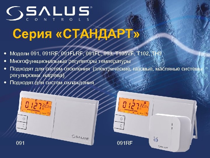 Серия «СТАНДАРТ» Модели 091, 091 RF, 091 FL, 093, T 105 VF, T 102,