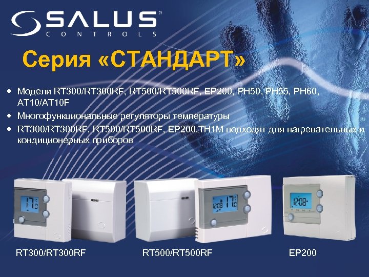 Серия «СТАНДАРТ» Модели RT 300/RT 300 RF, RT 500/RT 500 RF, EP 200, РН