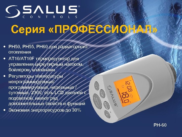 Серия «ПРОФЕССИОНАЛ» РН 50, РН 55, РН 60 для радиаторного отопления АТ 10/АТ 10