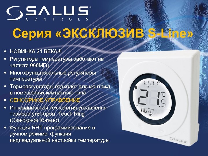 Серия «ЭКСКЛЮЗИВ S-Line» НОВИНКА 21 ВЕКА!!! Регуляторы температуры работают на частоте 868 МГц Многофункциональные