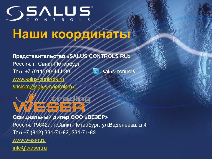 Наши координаты Представительство «SALUS CONTROLS RU» Россия, г. Санкт-Петербург Тел: . +7 (911) 90