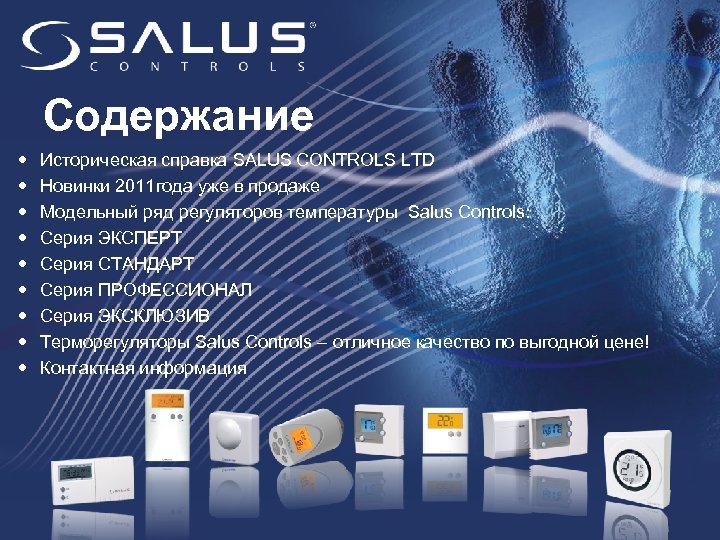 Содержание Историческая справка SALUS CONTROLS LTD Новинки 2011 года уже в продаже Модельный ряд