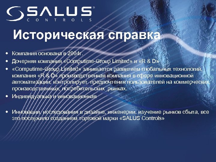 Историческая справка Компания основана в 2004 г. Дочерняя компания «Computime-Group Limited» и «R &
