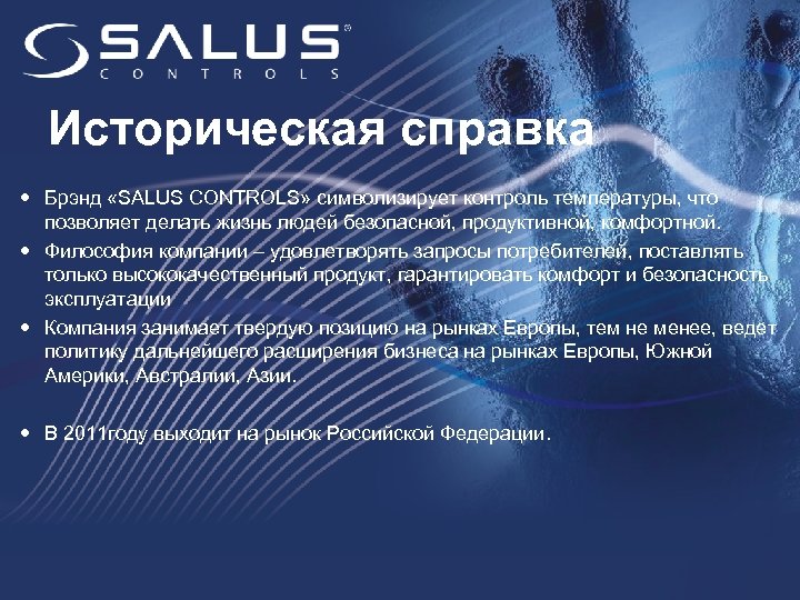 Историческая справка Брэнд «SALUS CONTROLS» символизирует контроль температуры, что позволяет делать жизнь людей безопасной,