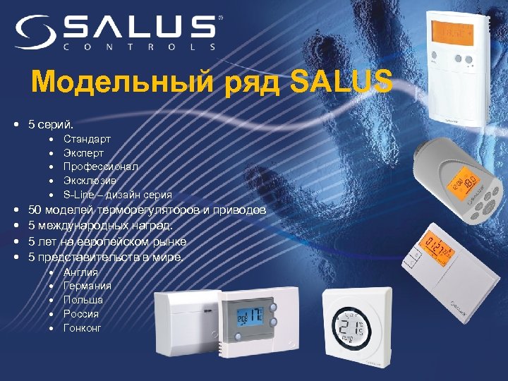 Модельный ряд SALUS 5 серий. Стандарт Эксперт Профессионал Эксклюзив S-Line – дизайн серия 50