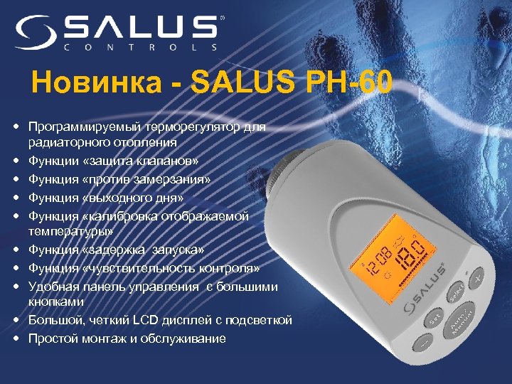 Новинка - SALUS PH-60 Программируемый терморегулятор для радиаторного отопления Функции «защита клапанов» Функция «против