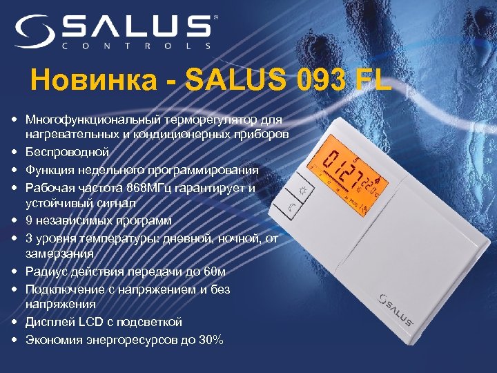 Новинка - SALUS 093 FL Многофункциональный терморегулятор для нагревательных и кондиционерных приборов Беспроводной Функция
