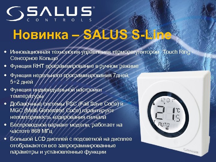 Новинка – SALUS S-Line Инновационная технология управления терморегулятором Touch Ring Сенсорное Кольцо Функция RHT