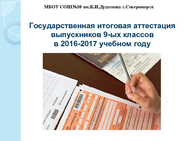 МБОУ СОШ№ 10 им. К. И. Душенова г. Североморск Государственная итоговая аттестация выпускников 9
