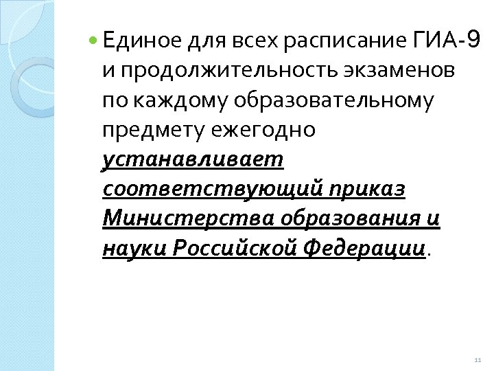  Единое для всех расписание ГИА-9 и продолжительность экзаменов по каждому образовательному предмету ежегодно
