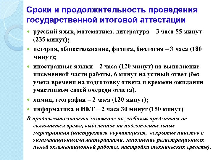 Сроки и продолжительность проведения государственной итоговой аттестации русский язык, математика, литература – 3 часа