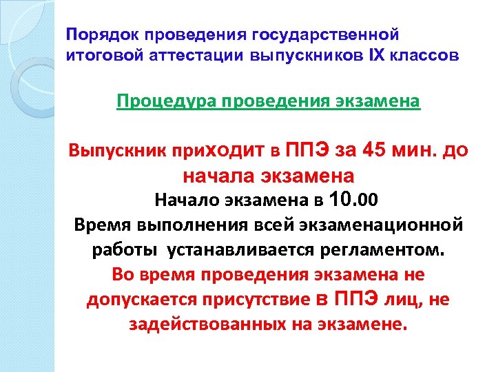 Порядок проведения государственной итоговой аттестации выпускников IХ классов Процедура проведения экзамена Выпускник приходит в