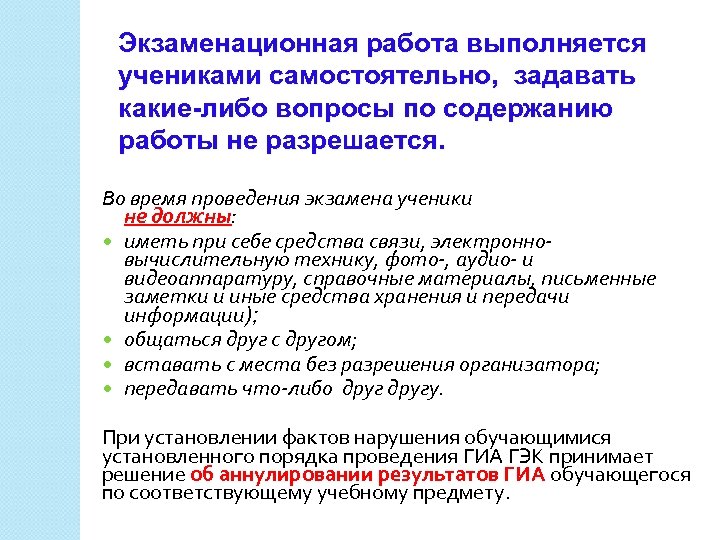Экзаменационная работа выполняется учениками самостоятельно, задавать какие-либо вопросы по содержанию работы не разрешается. Во