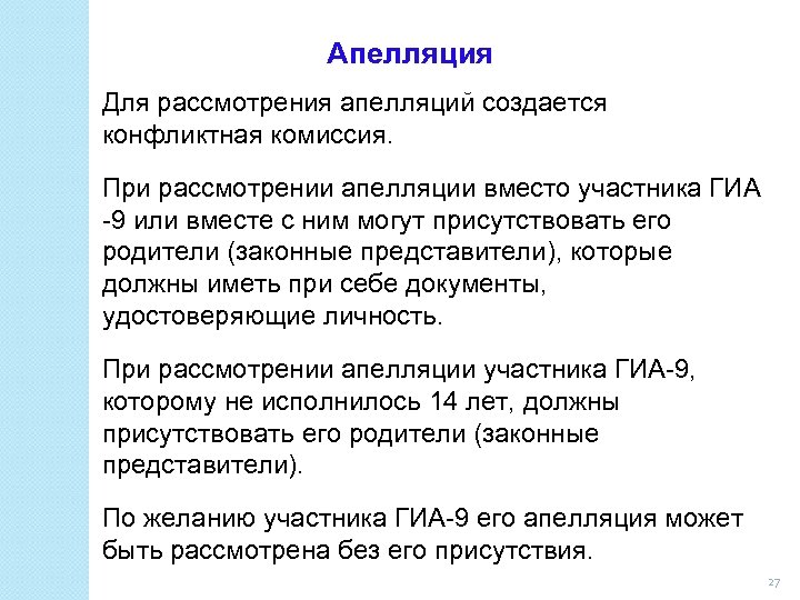 Апелляция Для рассмотрения апелляций создается конфликтная комиссия. При рассмотрении апелляции вместо участника ГИА -9