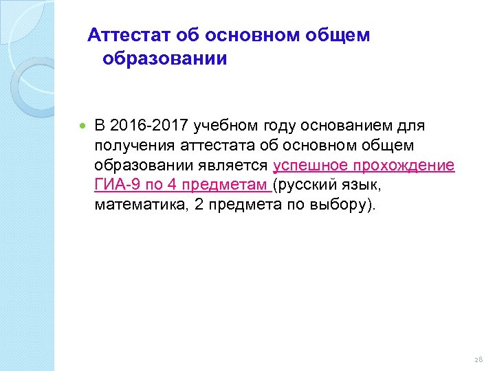 Аттестат об основном общем образовании В 2016 -2017 учебном году основанием для получения аттестата