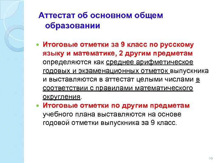 Аттестат об основном общем образовании Итоговые отметки за 9 класс по русскому языку и