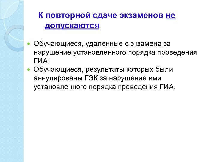 К повторной сдаче экзаменов не допускаются Обучающиеся, удаленные с экзамена за нарушение установленного порядка