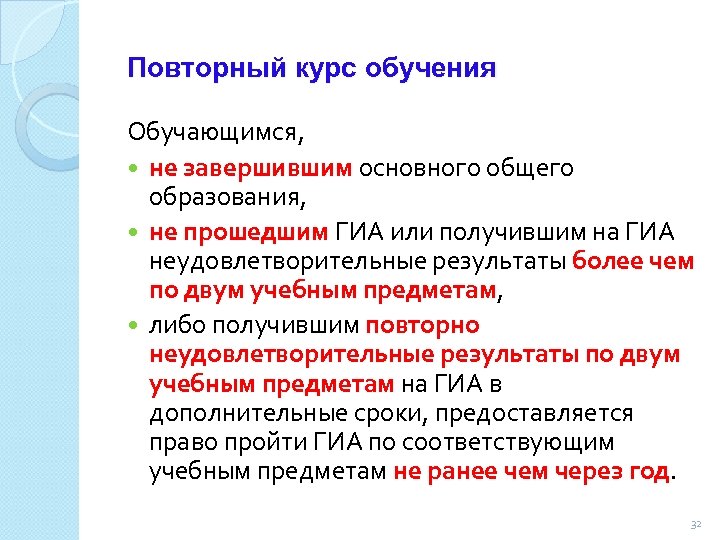 Повторный курс обучения Обучающимся, не завершившим основного общего образования, не прошедшим ГИА или получившим
