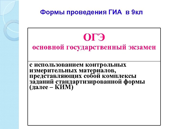Формы проведения ГИА в 9 кл ОГЭ основной государственный экзамен с использованием контрольных измерительных