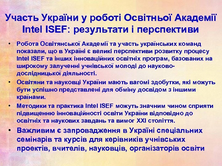 Участь України у роботі Освітньої Академії Intel ISEF: результати і перспективи • Робота Освітянської