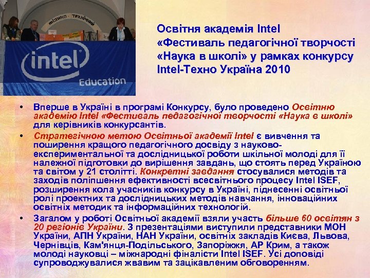 Освітня академія Intel «Фестиваль педагогічної творчості «Наука в школі» у рамках конкурсу Intel-Техно Україна