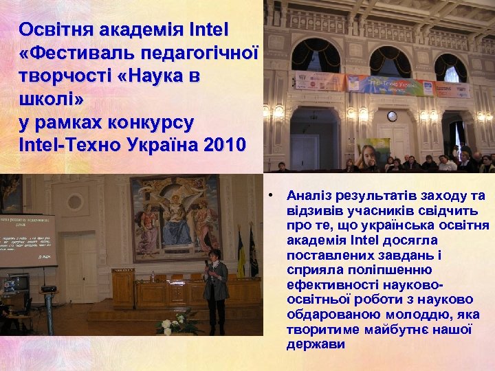 Освітня академія Intel «Фестиваль педагогічної творчості «Наука в школі» у рамках конкурсу Intel-Техно Україна