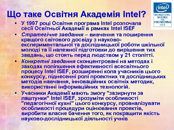 Що таке Освітня Академія Intel? • У 1997 році Освітня програма Intel розпочала сесії