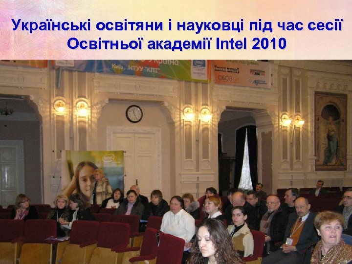 Українські освітяни і науковці під час сесії Освітньої академії Intel 2010 