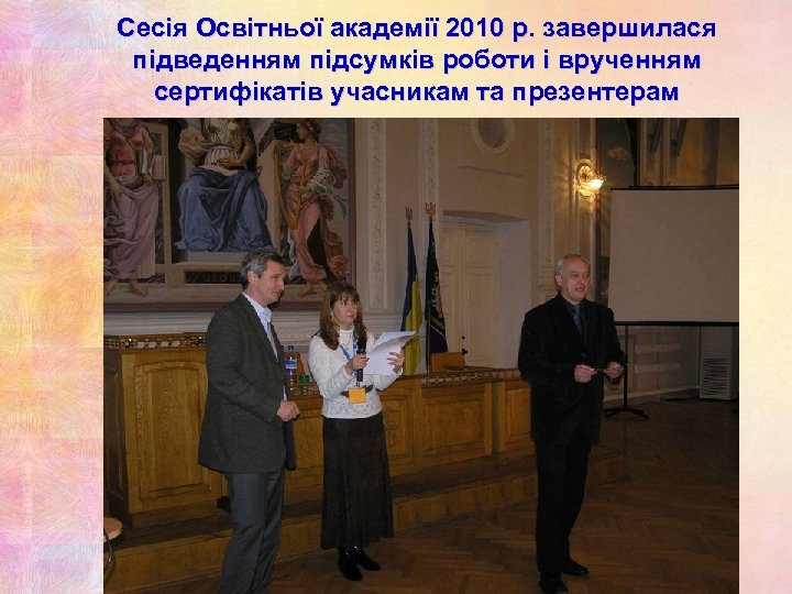 Сесія Освітньої академії 2010 р. завершилася підведенням підсумків роботи і врученням сертифікатів учасникам та