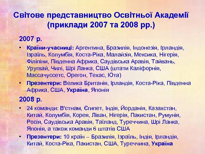 Світове представництво Освітньої Академії (приклади 2007 та 2008 рр. ) 2007 р. • Країни-учасниці: