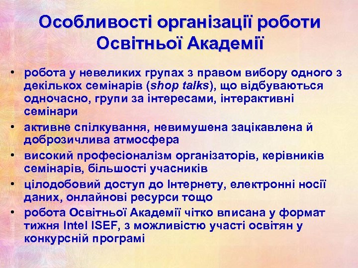 Особливості організації роботи Освітньої Академії • робота у невеликих групах з правом вибору одного