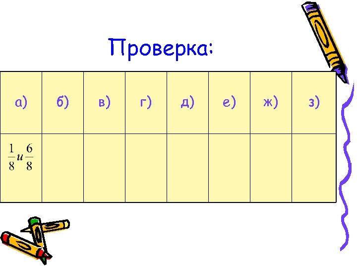 Проверка: а) б) в) г) д) е) ж) з) 