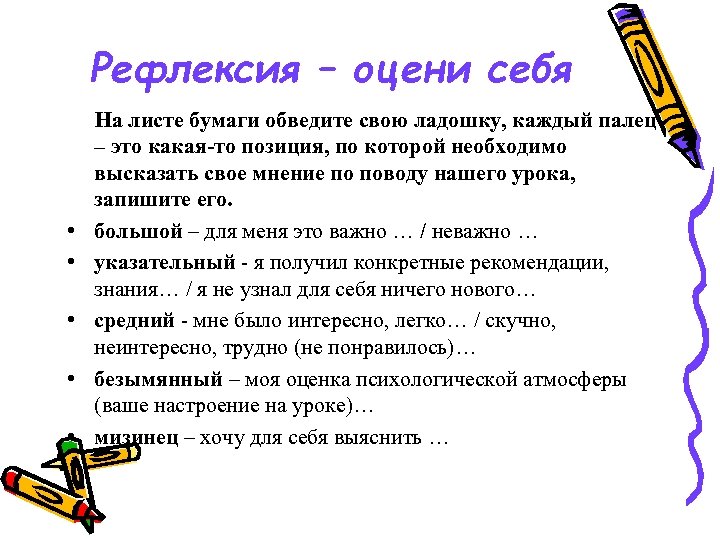 Рефлексия – оцени себя • • • На листе бумаги обведите свою ладошку, каждый