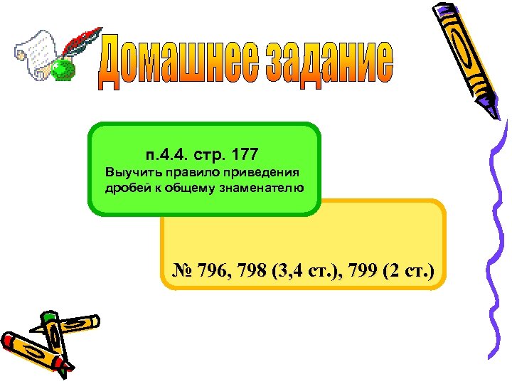 п. 4. 4. стр. 177 Выучить правило приведения дробей к общему знаменателю № 796,