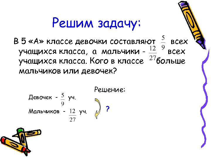 Решим задачу: В 5 «А» классе девочки составляют всех учащихся класса, а мальчики всех