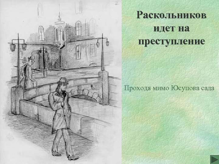 Раскольников идет на преступление Проходя мимо Юсупова сада 