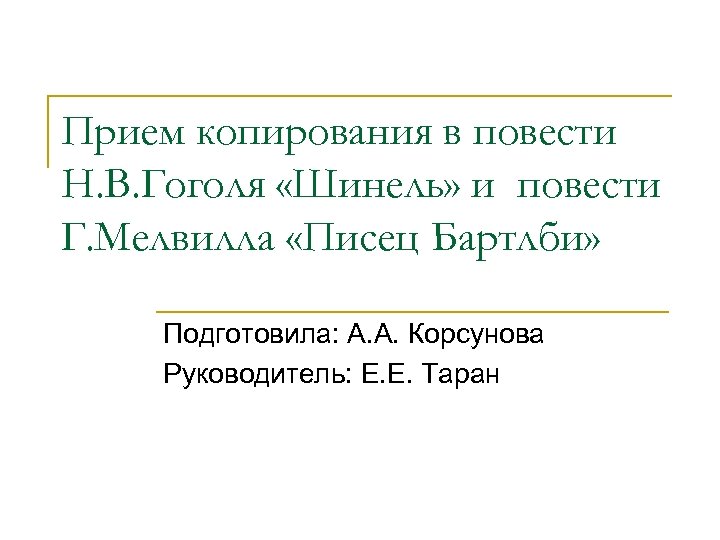 Прием копирования в повести Н. В. Гоголя «Шинель» и повести Г. Мелвилла «Писец Бартлби»