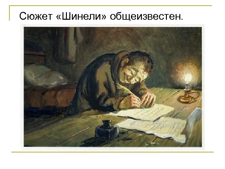 Сюжет «Шинели» общеизвестен. 